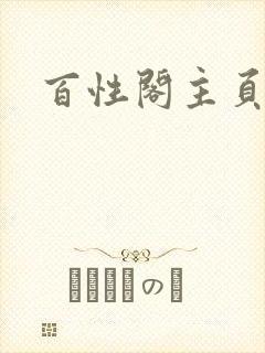 百性阁主页