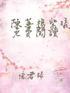 陈华杨紫曦全文免费阅读