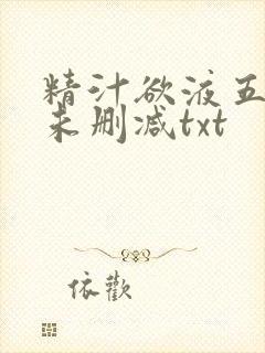 精汁欲液五花肉未删减txt