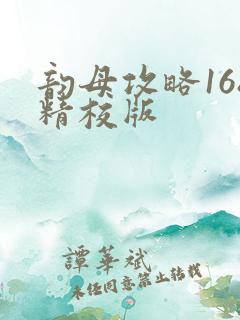 韵母攻略168精校版