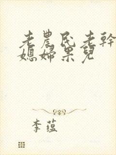 老农民老干棒的媳妇果儿