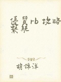 优质rb 攻略系统