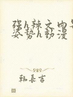 强h辣文肉各种姿势h动漫