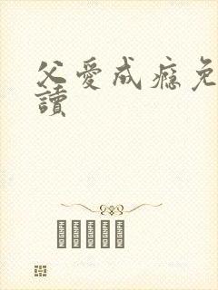 父爱成瘾免费阅读