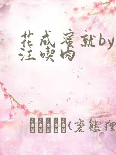 花成蜜就by专注吃肉