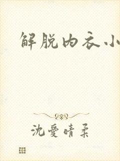 解脱内衣小游戏