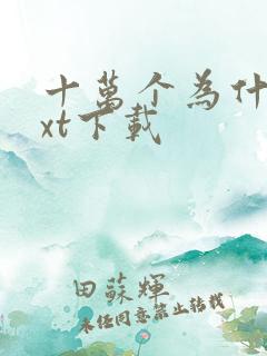 十万个为什么txt下载