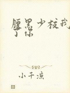 腹黑少校我要挑了你