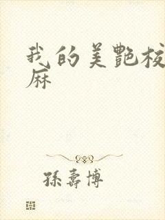 我的美艳校长麻麻