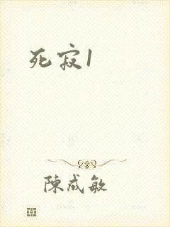 死寂1