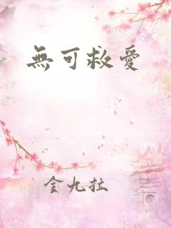 无可救爱