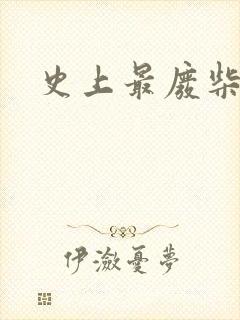 史上最废柴道士