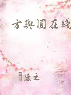 方与圆在线阅读