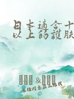 日本适合十八岁以上的护肤品男