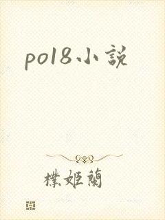 po18小说