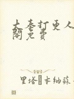 大奉打更人笔趣阁免费