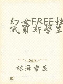 幻女FREE性俄罗斯学生