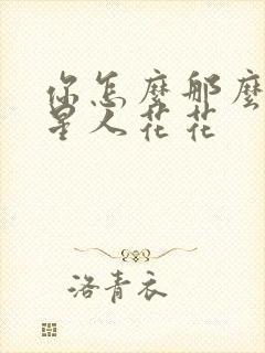 你怎么那么美汪星人花花