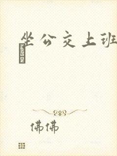 坐公交上班的诗啨