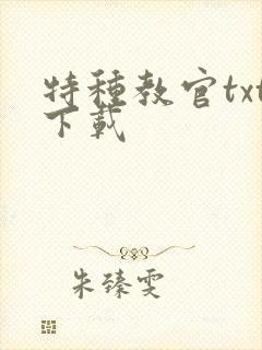 特种教官txt下载