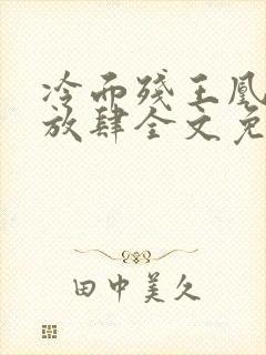 冷面残王凰妃太放肆全文免费阅读