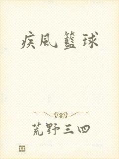 疾风篮球