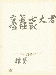 灵笼七大君王级噬极兽