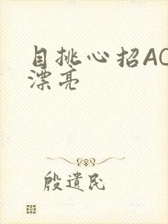 目挑心招AC小漂亮