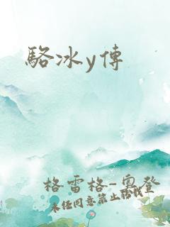 骆冰y传