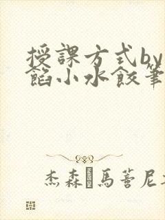 授课方式by肉馅小水饺笔趣阁