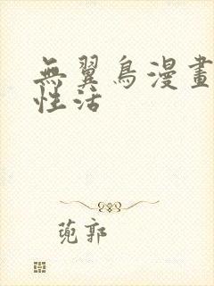 无翼鸟漫画恋母性活