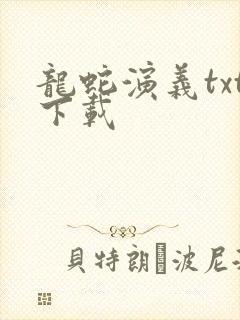 龙蛇演义txt下载