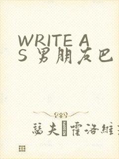 WRITE AS 男朋友巴掌