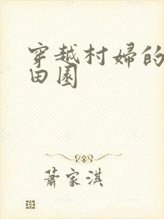 穿越村妇的幸福田园