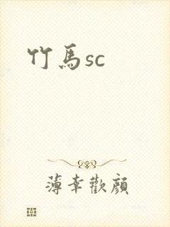 竹马sc
