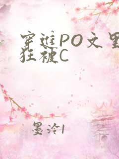 穿进PO文里疯狂被C