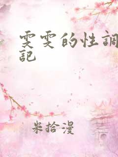 雯雯的性调教日记