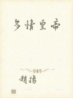 多情皇帝