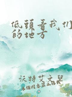 低头看我们结合的地方