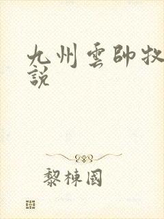 九州云帅牧云小说