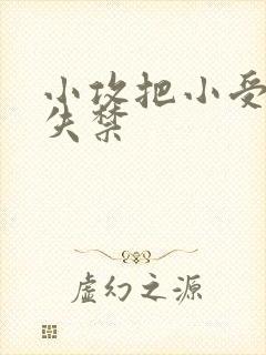 小攻把小受做到失禁