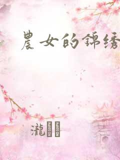 农女的锦绣田庄