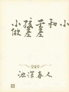 小孩子和小孩子做差差