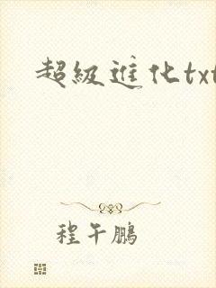 超级进化txt