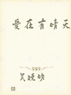 爱在有晴天