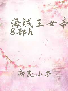 海贼王女帝蛇姬8部h