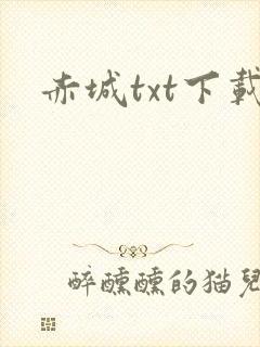 赤城txt下载