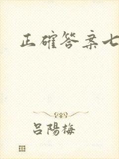 正确答案七宝酥