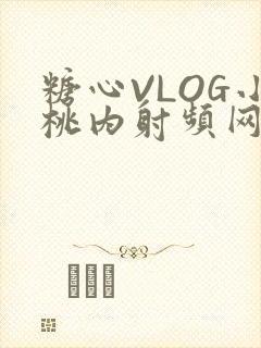糖心VLOG小桃内射频网站