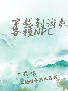 穿越到游戏里和各种NPC